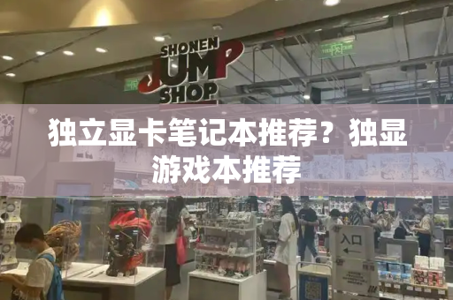 独立显卡笔记本推荐？独显游戏本推荐-第1张图片-星选测评