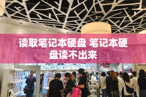 读取笔记本硬盘 笔记本硬盘读不出来