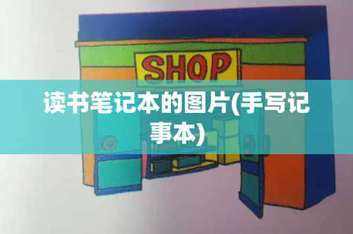 读书笔记本的图片(手写记事本)