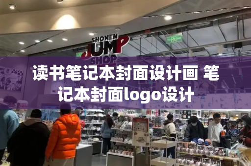 读书笔记本封面设计画 笔记本封面logo设计