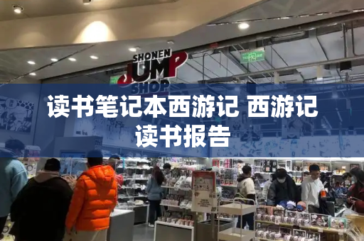 读书笔记本西游记 西游记读书报告