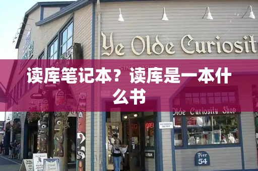 读库笔记本？读库是一本什么书