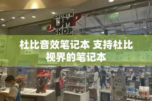 杜比音效笔记本 支持杜比视界的笔记本