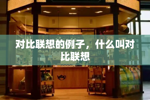 对比联想的例子，什么叫对比联想