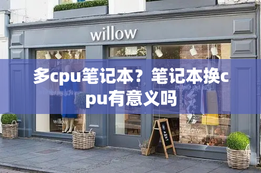 多cpu笔记本？笔记本换cpu有意义吗