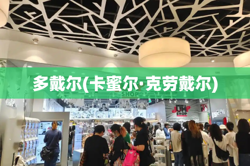 多戴尔(卡蜜尔·克劳戴尔)