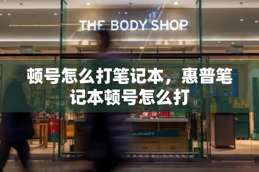 顿号怎么打笔记本，惠普笔记本顿号怎么打