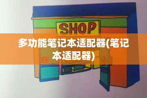 多功能笔记本适配器(笔记本适配器)-第1张图片-星选测评