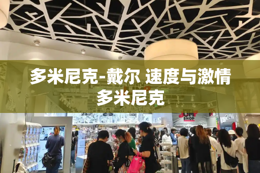多米尼克-戴尔 速度与激情多米尼克-第1张图片-星选测评