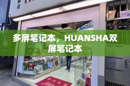 多屏笔记本，HUANSHA双屏笔记本-第1张图片-星选测评