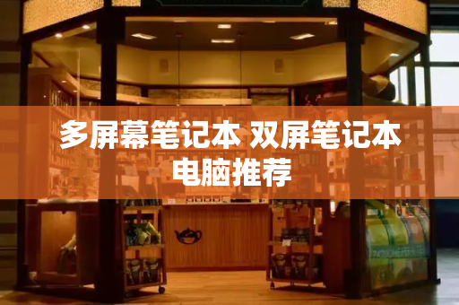 多屏幕笔记本 双屏笔记本电脑推荐
