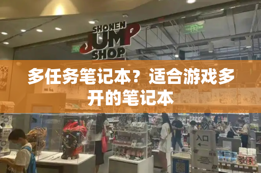 多任务笔记本？适合游戏多开的笔记本-第1张图片-星选测评