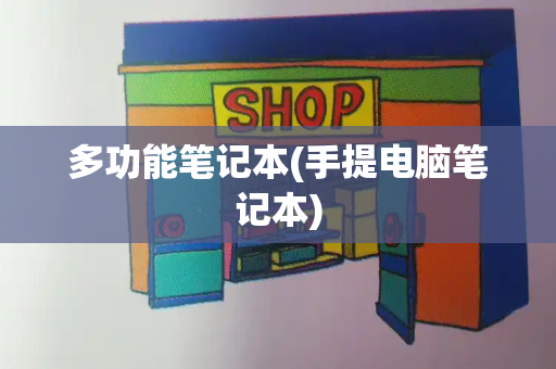 多功能笔记本(手提电脑笔记本)