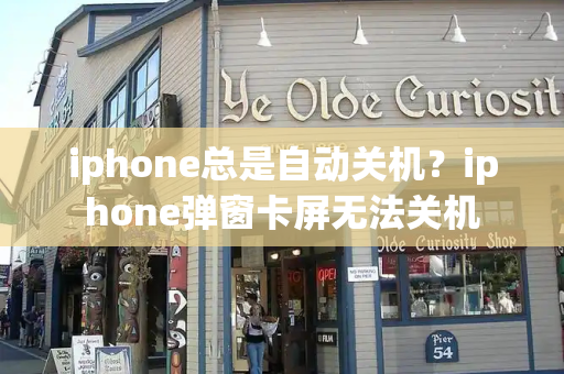 iphone总是自动关机？iphone弹窗卡屏无法关机