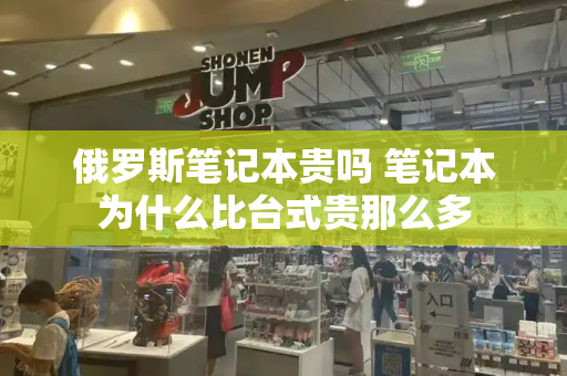 俄罗斯笔记本贵吗 笔记本为什么比台式贵那么多