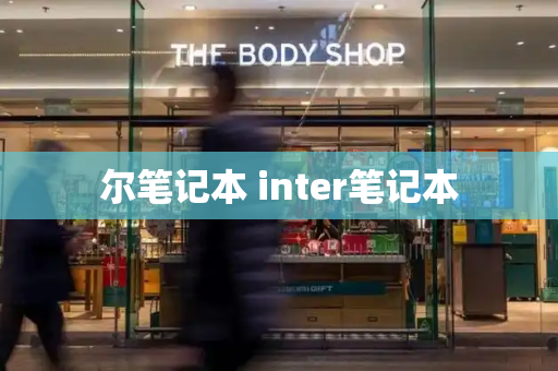 尔笔记本 inter笔记本