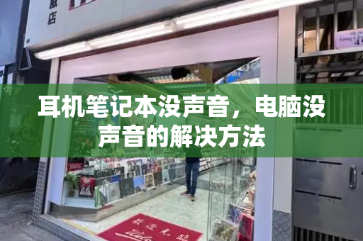 耳机笔记本没声音，电脑没声音的解决方法