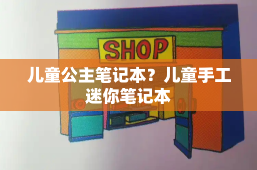 儿童公主笔记本？儿童手工迷你笔记本