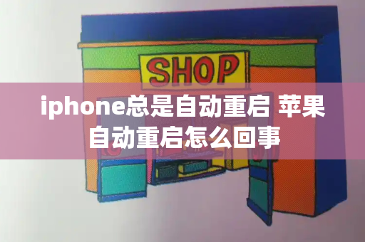 iphone总是自动重启 苹果自动重启怎么回事-第1张图片-星选测评