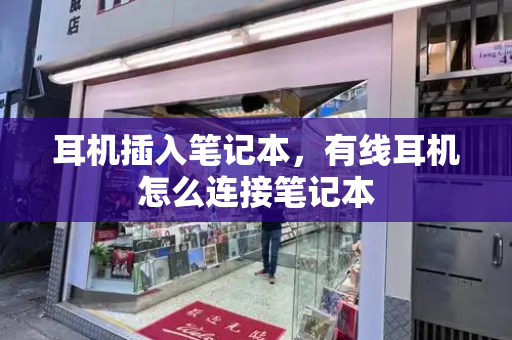 耳机插入笔记本，有线耳机怎么连接笔记本