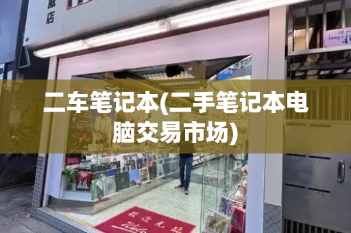 二车笔记本(二手笔记本电脑交易市场)-第1张图片-星选测评