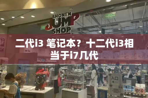 二代i3 笔记本？十二代i3相当于i7几代