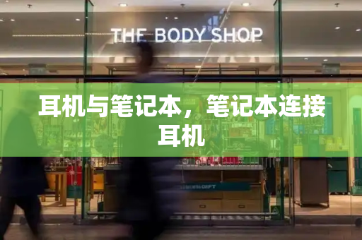 耳机与笔记本，笔记本连接耳机-第1张图片-星选测评