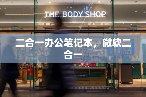 二合一办公笔记本，微软二合一