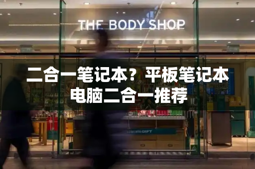 二合一笔记本？平板笔记本电脑二合一推荐