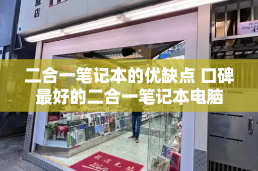 二合一笔记本的优缺点 口碑最好的二合一笔记本电脑