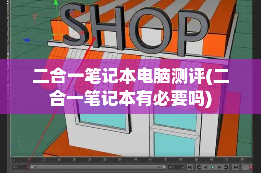 二合一笔记本电脑测评(二合一笔记本有必要吗)-第1张图片-星选测评