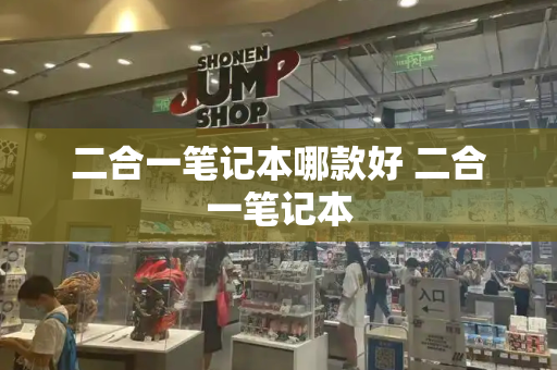 二合一笔记本哪款好 二合一笔记本