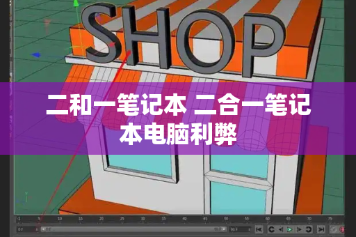 二和一笔记本 二合一笔记本电脑利弊