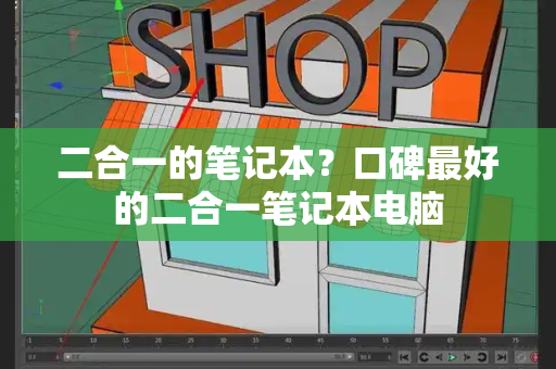 二合一的笔记本？口碑最好的二合一笔记本电脑