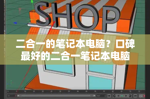 二合一的笔记本电脑？口碑最好的二合一笔记本电脑-第1张图片-星选测评
