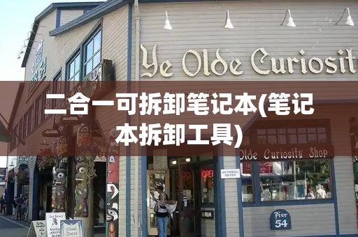 二合一可拆卸笔记本(笔记本拆卸工具)