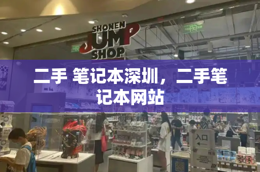 二手 笔记本深圳，二手笔记本网站