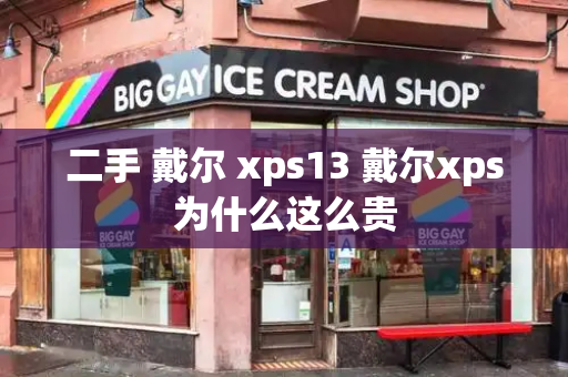 二手 戴尔 xps13 戴尔xps为什么这么贵