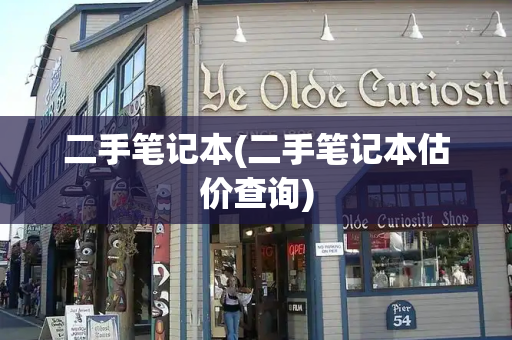 二手笔记本(二手笔记本估价查询)