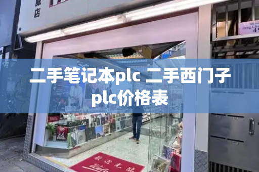 二手笔记本plc 二手西门子plc价格表-第1张图片-星选测评