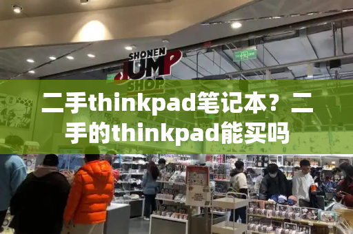 二手thinkpad笔记本？二手的thinkpad能买吗