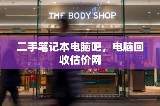 二手笔记本电脑吧，电脑回收估价网