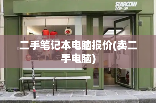 二手笔记本电脑报价(卖二手电脑)-第1张图片-星选测评