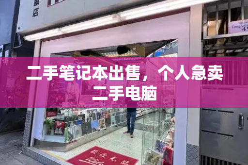 二手笔记本出售，个人急卖二手电脑-第1张图片-星选测评