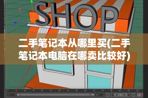 二手笔记本从哪里买(二手笔记本电脑在哪卖比较好)-第1张图片-星选测评