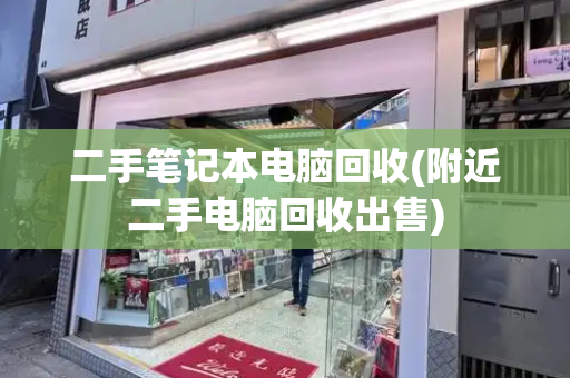 二手笔记本电脑回收(附近二手电脑回收出售)-第1张图片-星选测评