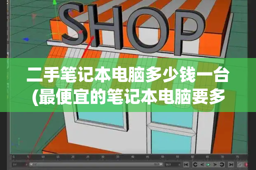二手笔记本电脑多少钱一台(最便宜的笔记本电脑要多少钱一台)-第1张图片-星选测评
