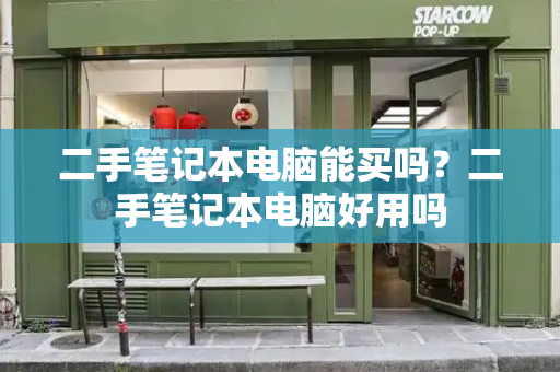 二手笔记本电脑能买吗？二手笔记本电脑好用吗
