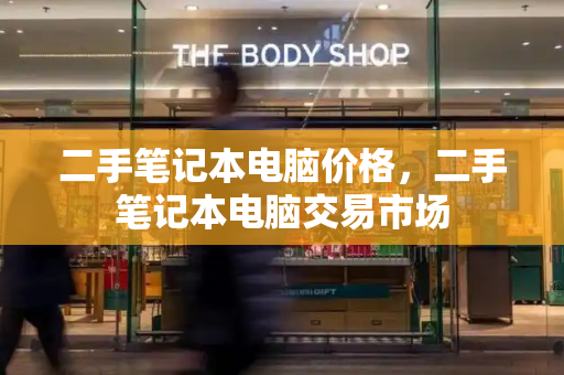 二手笔记本电脑价格，二手笔记本电脑交易市场-第1张图片-星选测评
