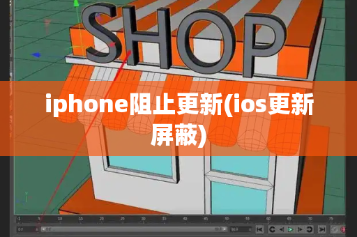 iphone阻止更新(ios更新屏蔽)